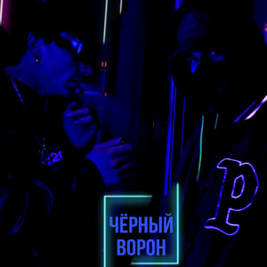 Чёрный ворон (Explicit)
