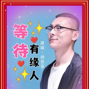 等待有缘人 (万人合唱版)