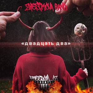 Дерзкий (Prod. Antxcxrxst)