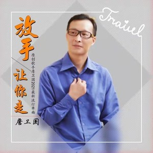 放手让你走