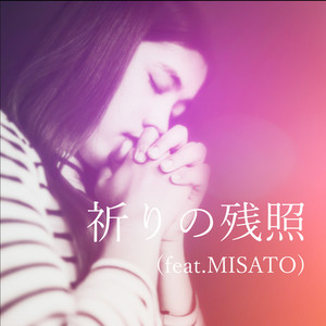 祈りの残照(feat. MISATO)