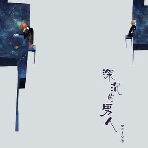 深沉的男人 (深沉版)