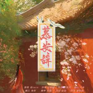 慕安辞