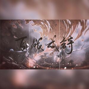百战成诗 (这波是21p不知道什么版)