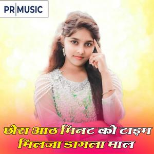 छोरा आठ मिनट को टाइम मिलजा डागला माल