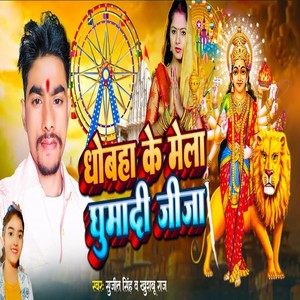 Dhobha Ke Mela Ghumadi Jija