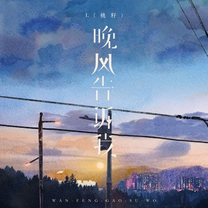 L（桃籽） - 晚风告诉我 (烟嗓女版)