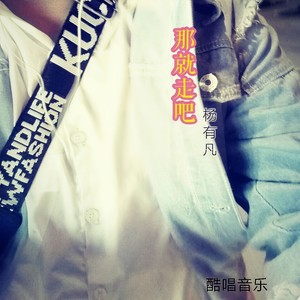 那就走吧