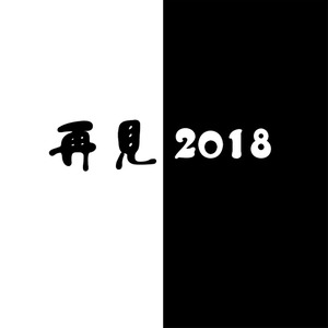 再见2018