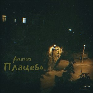 Плацебо