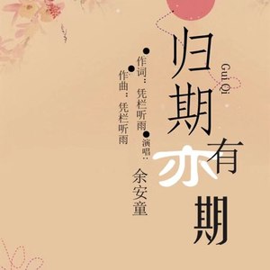 归期亦有期