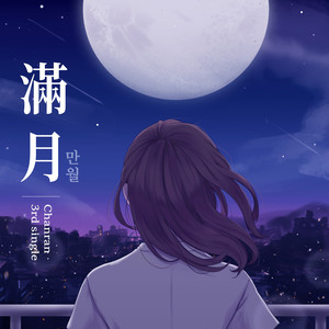만월 (Feat. GRAM) (满月)