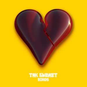 Так бывает (Explicit)