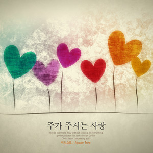 주가 주시는 사랑 (Love of the Lord)