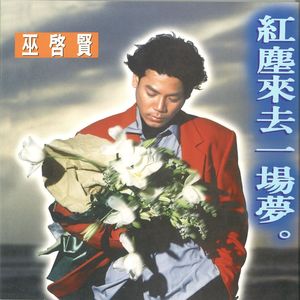 巫启贤专辑《红尘来去一场梦》封面图片