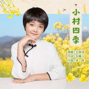 小村四季 (伴奏)