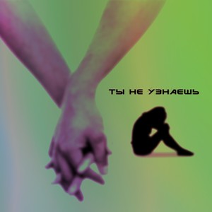Ты не узнаешь