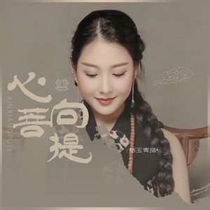 心向菩提