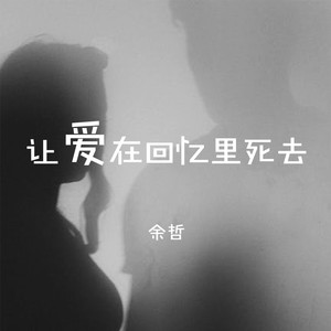 讓愛在回憶裡死去