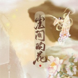 崖间的花