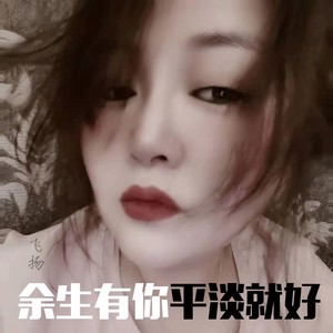 余生有你平淡就好 (伴奏)
