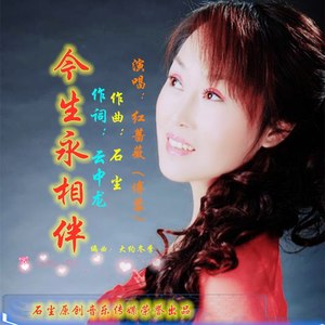 石尘 - 今生永相伴 (红蔷薇原版)