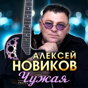 Алексей Новиков - Звезда разлуки