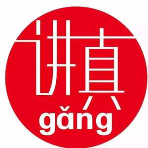 讲真的 (男声)