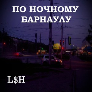 По ночному Барнаулу (Explicit)