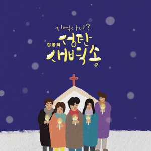 생각나니, 성탄 새벽송 Remember, Christmas Dawn Song