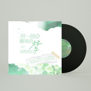 用一场会醒来的梦向你告白