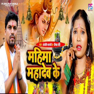 Mahima Mahadev Ke