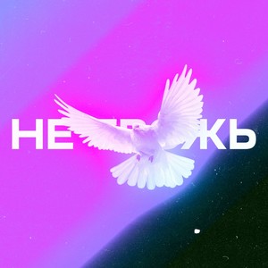 не трожь (Explicit)