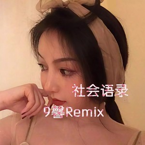 富贵险中求 (DJ版)