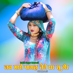 जब मारो पागल तेने घर सू गेर ओल्ड मेवाती