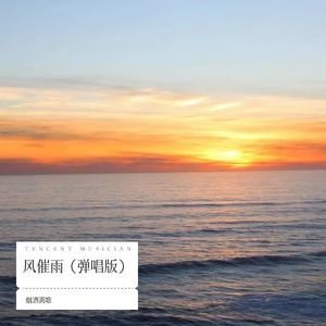风催雨 (弹唱版)