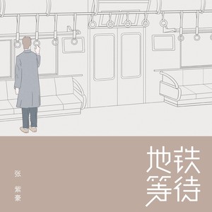 地铁等待 (正版)