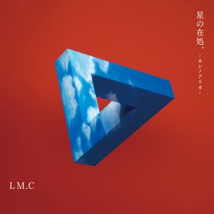 LM.C - 星の在処。-ホシノアリカ- (星之所在-海市蜃楼-)