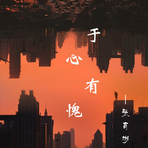 于心有愧