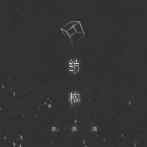 结构 (伴奏)