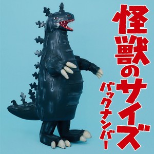 怪獣のサイズ (怪兽的尺寸)