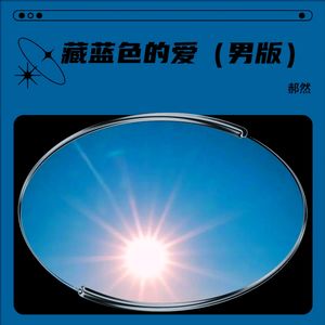 藏蓝色的爱 (男版)
