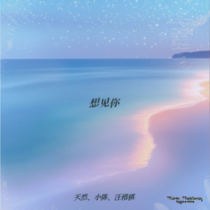 想见你 (伴奏)