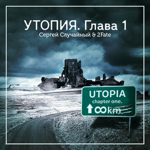 Утопия. Глава 1 (feat. Сергей Случайный)