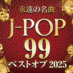永遠の名曲 J-POP 99 ベストオブ2025 (DJ Mix)