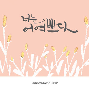 주나목 - 너는 어여쁘다 You're Pretty (feat. 문영재 Moon Yung Jae & 장혜영 Jang Hye Young)