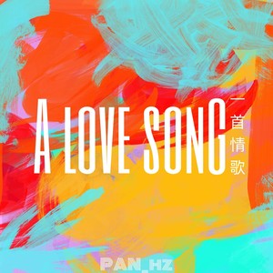 一首情歌 (Prod by Lil Siren)