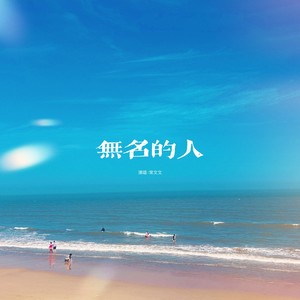 無名的人