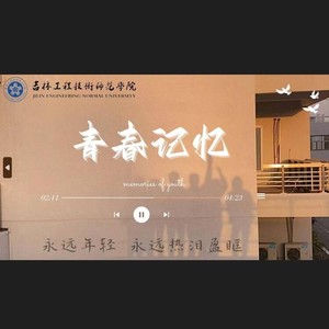 青春记忆封面