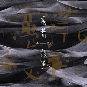 蛮荒故事